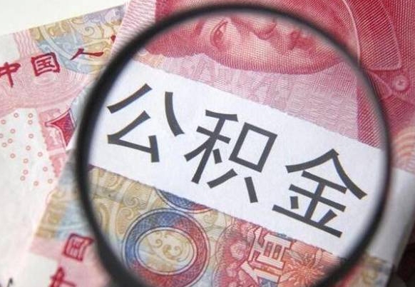 冷水江公积金支取6000（公积金取9600）