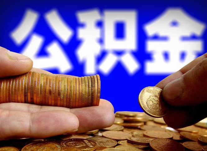 冷水江旷工离职可以取公积金吗（旷工自动离职公积金还能提吗?）